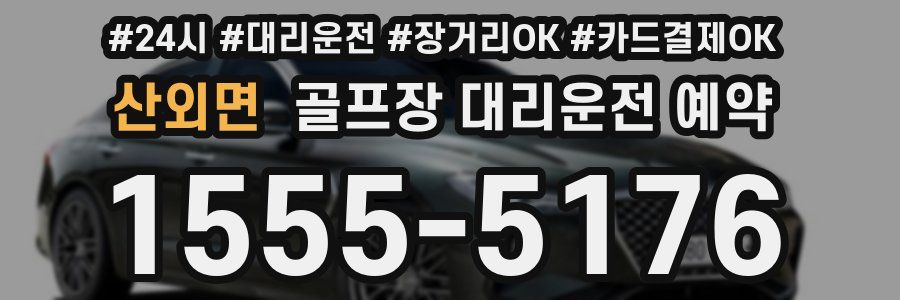 산외면 골프장 대리운전 예약