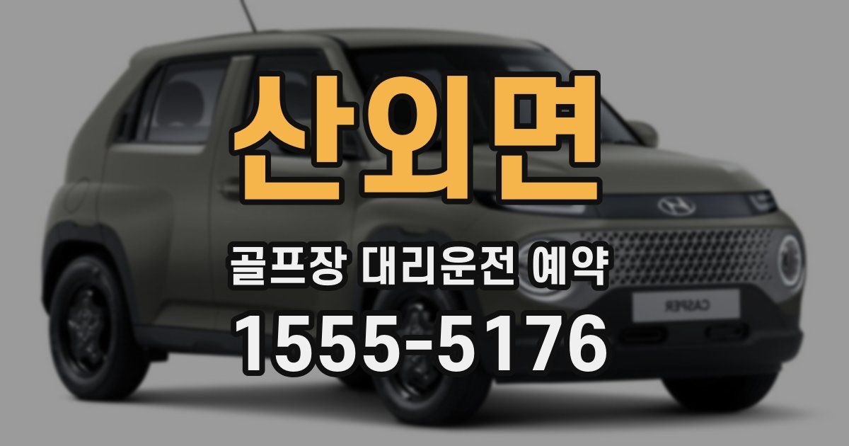 산외면 골프장 대리운전 예약