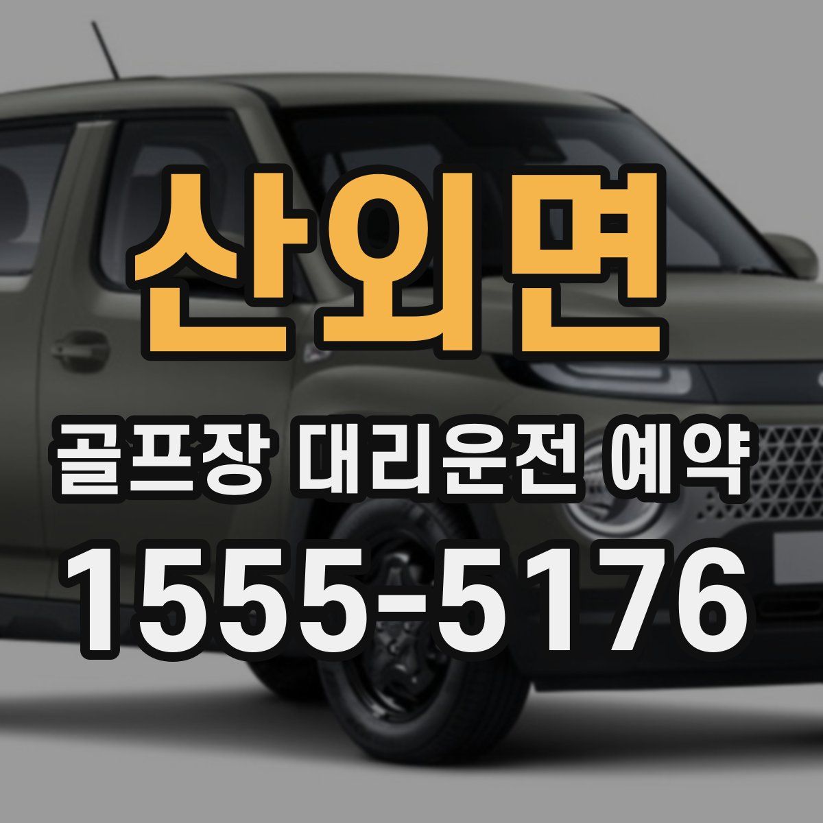 산외면 골프장 대리운전 예약