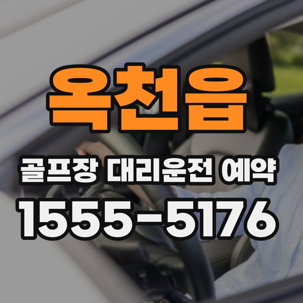 옥천읍 골프장 대리운전 예약