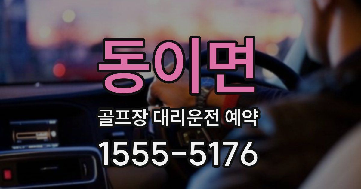동이면 골프장 대리운전 예약