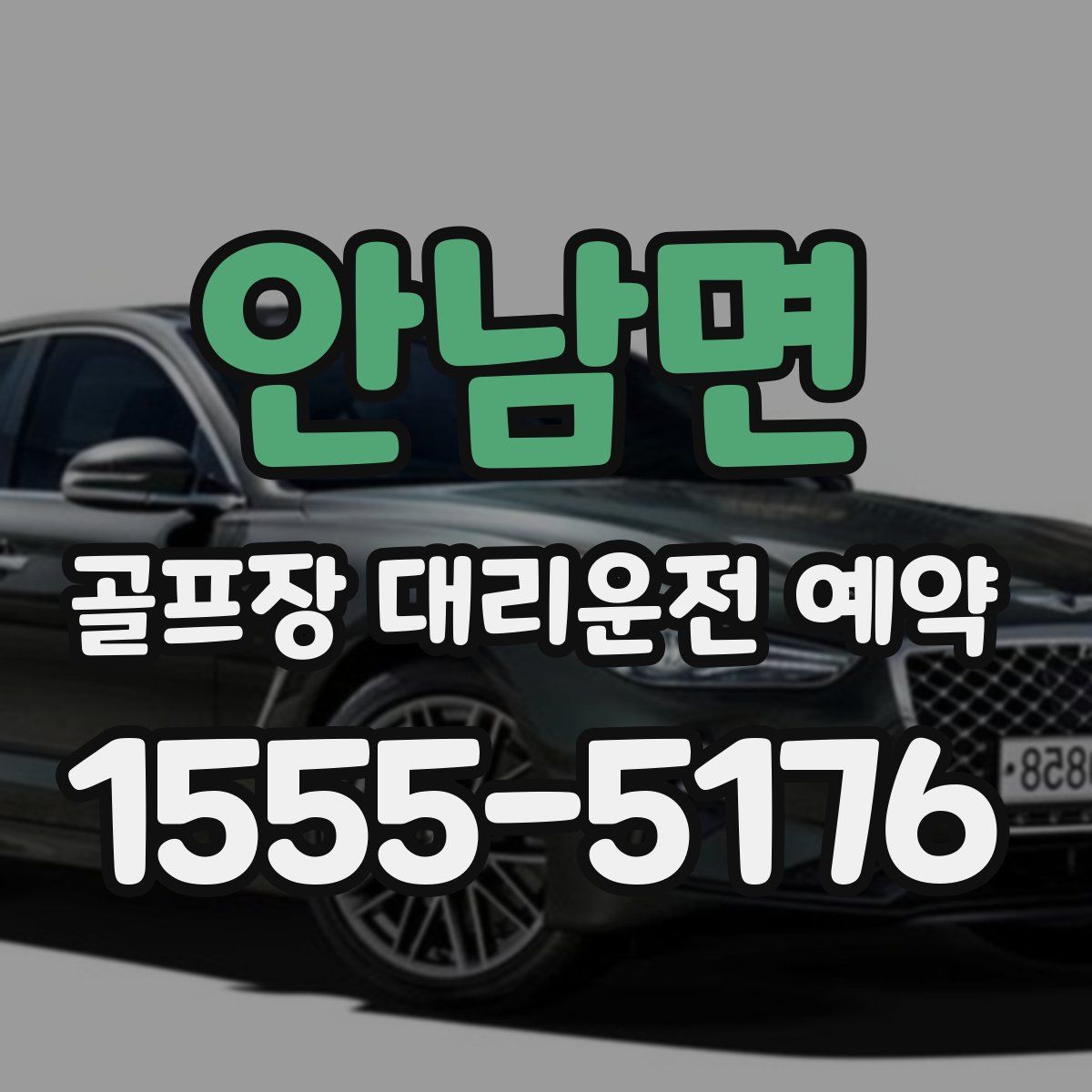 안남면 골프장 대리운전 예약