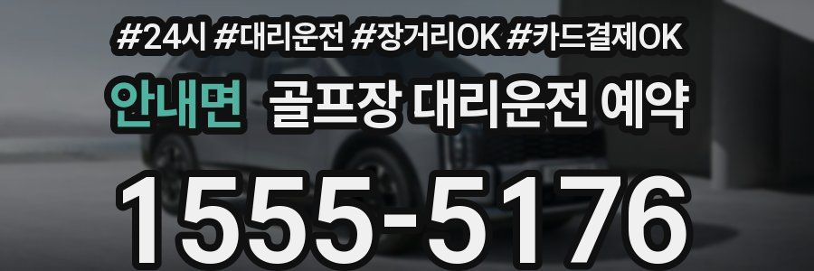 안내면 골프장 대리운전 예약