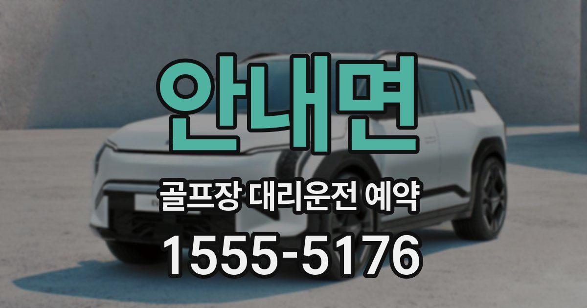 안내면 골프장 대리운전 예약