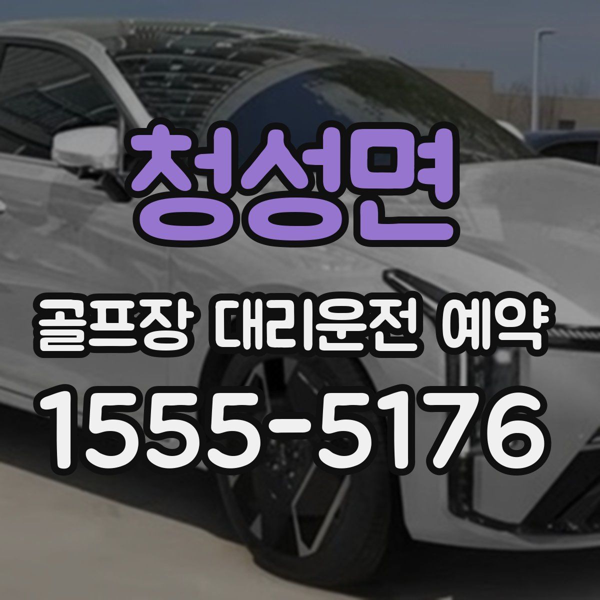 청성면 골프장 대리운전 예약