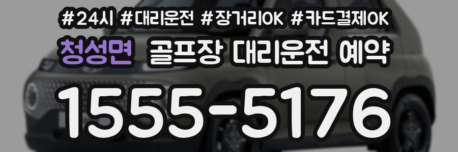 청성면 골프장 대리운전 예약