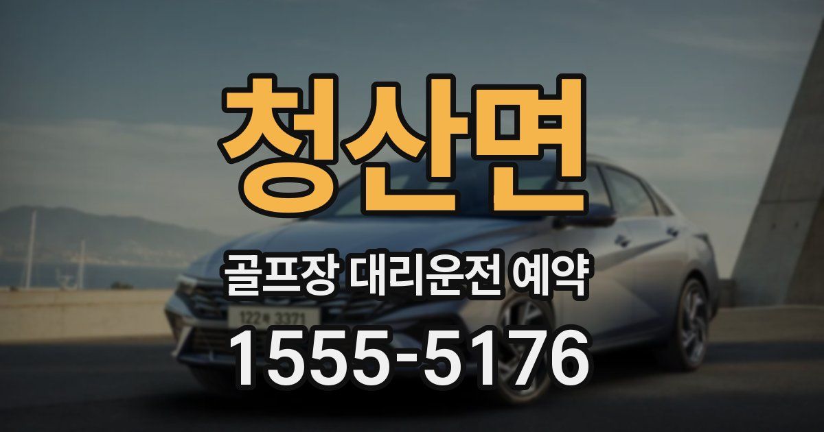 청산면 골프장 대리운전 예약