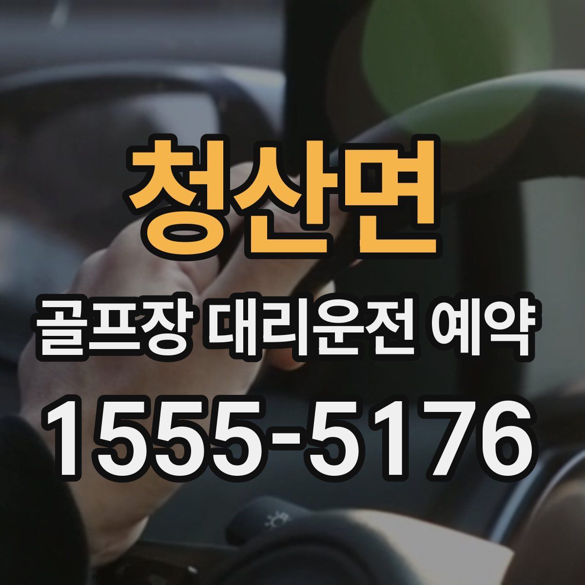 청산면 골프장 대리운전 예약
