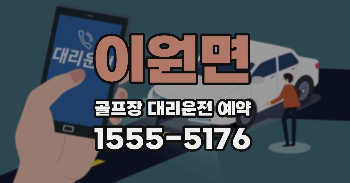 이원면 골프장 대리운전 예약