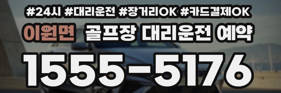 이원면 골프장 대리운전 예약