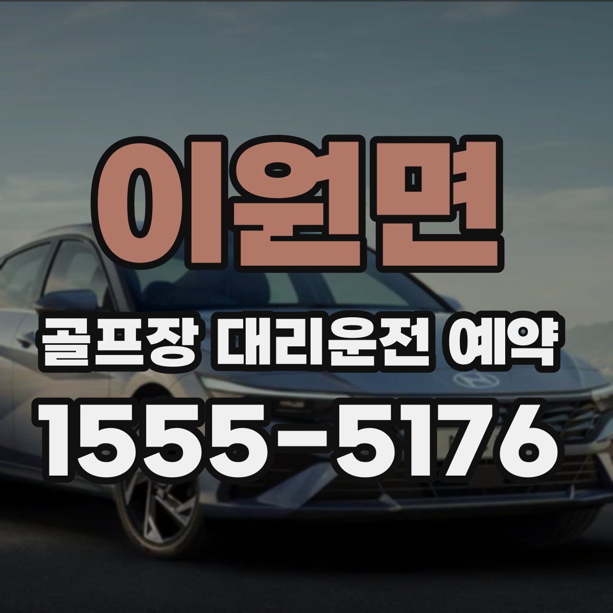 이원면 골프장 대리운전 예약
