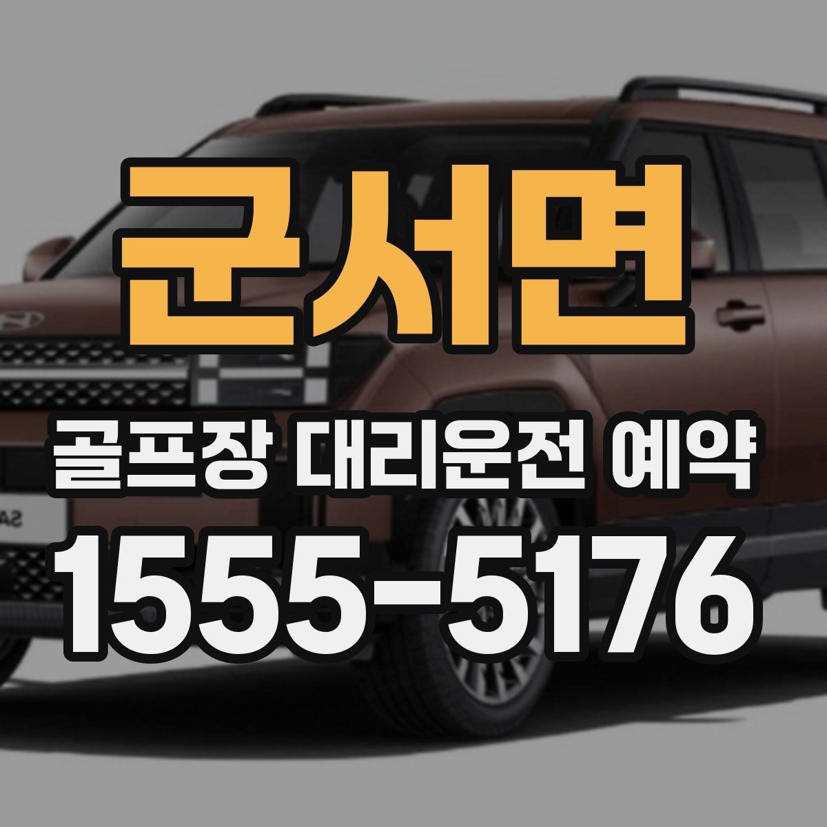 군서면 골프장 대리운전 예약