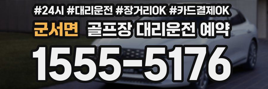 군서면 골프장 대리운전 예약