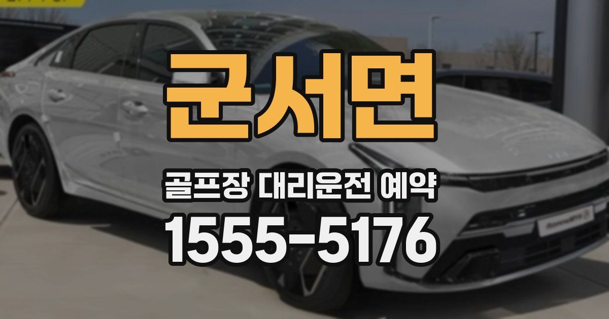 군서면 골프장 대리운전 예약