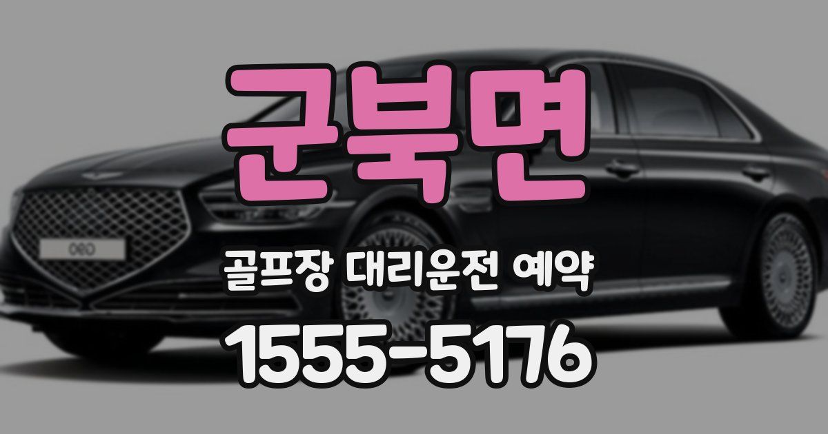 군북면 골프장 대리운전 예약