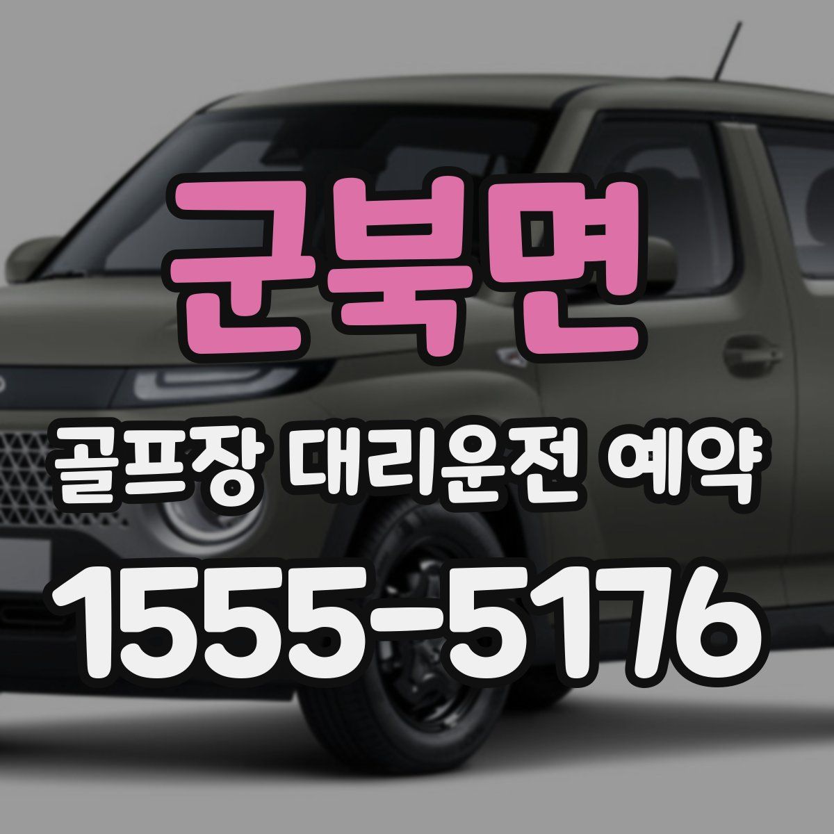 군북면 골프장 대리운전 예약