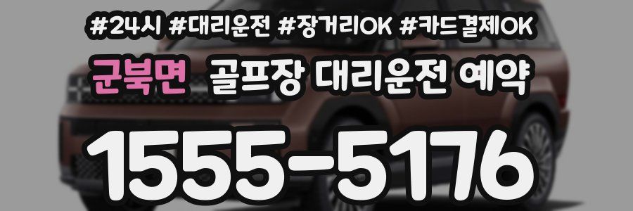군북면 골프장 대리운전 예약