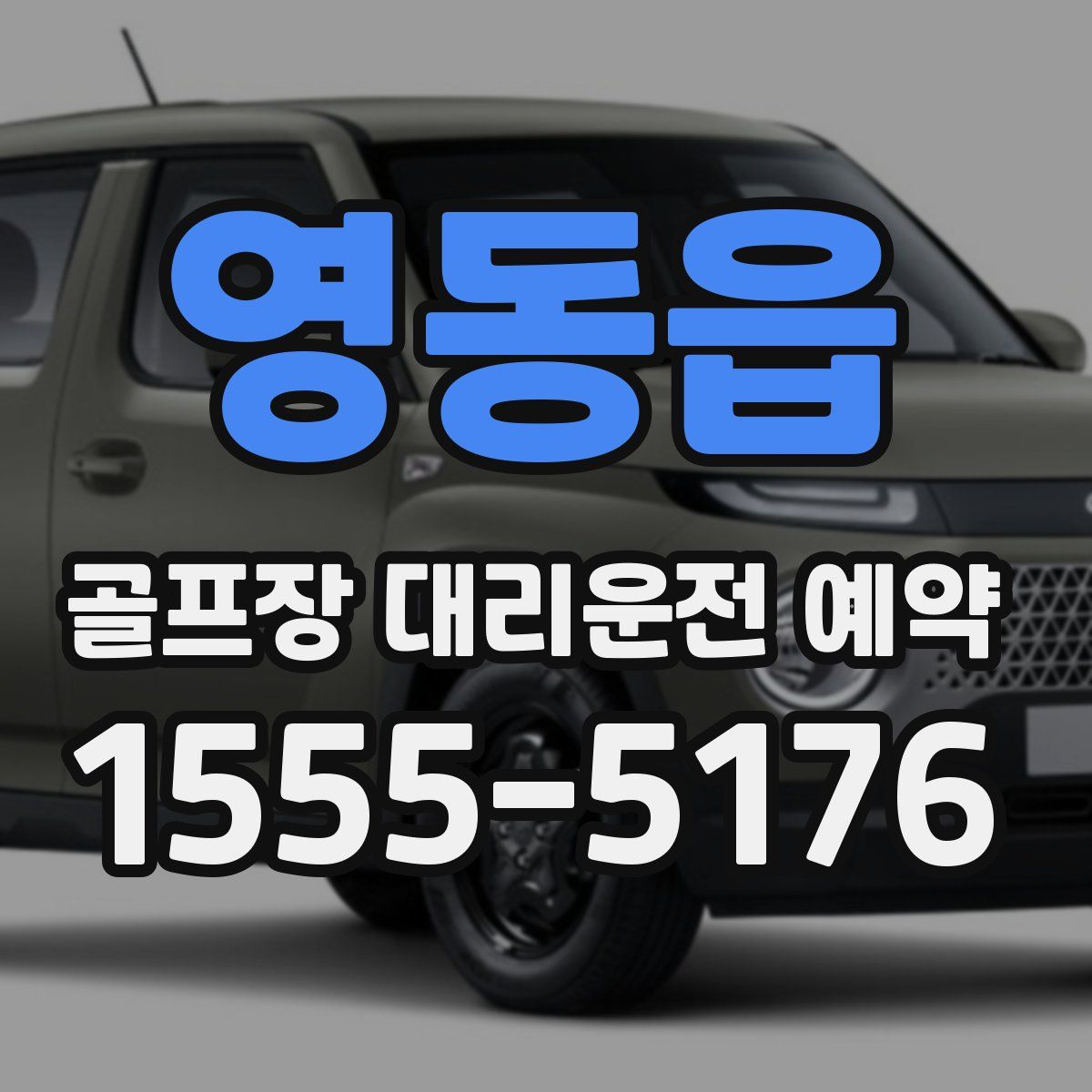 영동읍 골프장 대리운전 예약