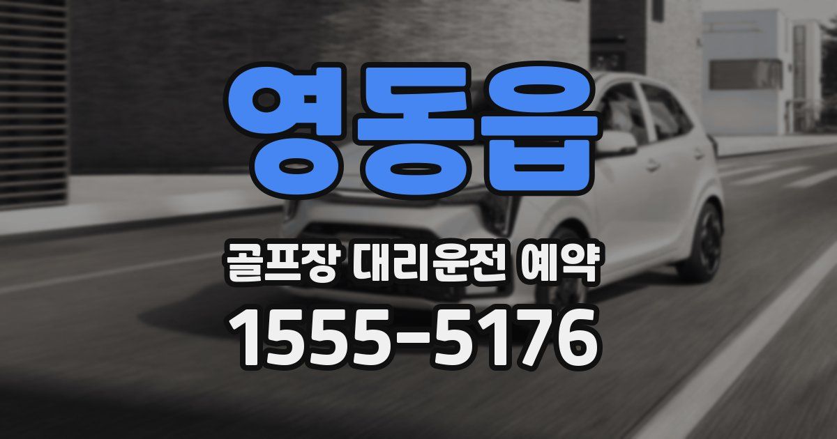 영동읍 골프장 대리운전 예약