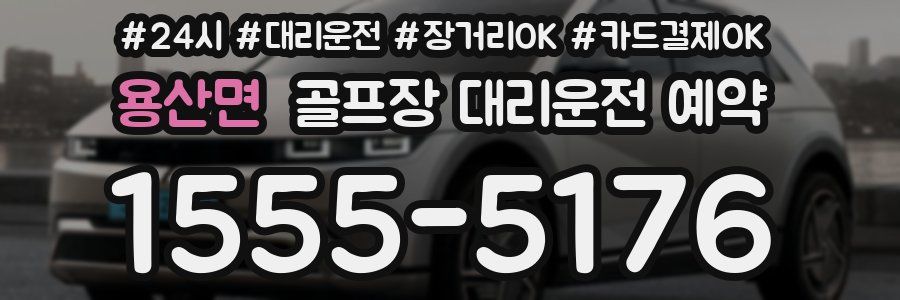 용산면 골프장 대리운전 예약