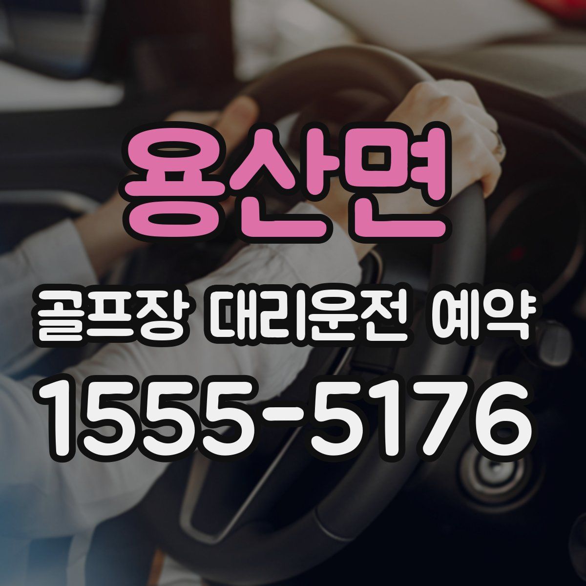용산면 골프장 대리운전 예약