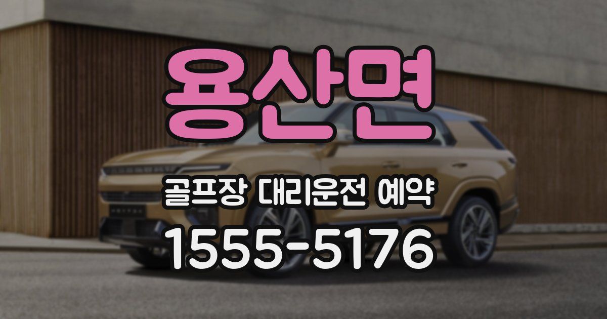 용산면 골프장 대리운전 예약