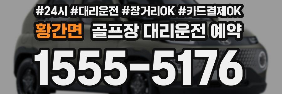 황간면 골프장 대리운전 예약