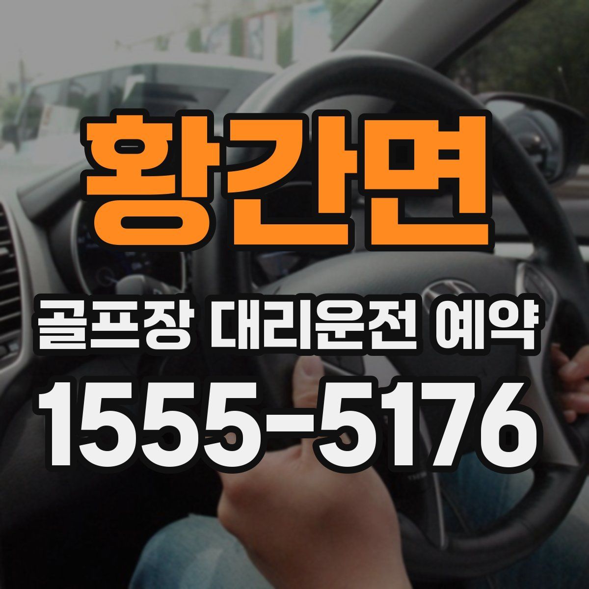 황간면 골프장 대리운전 예약