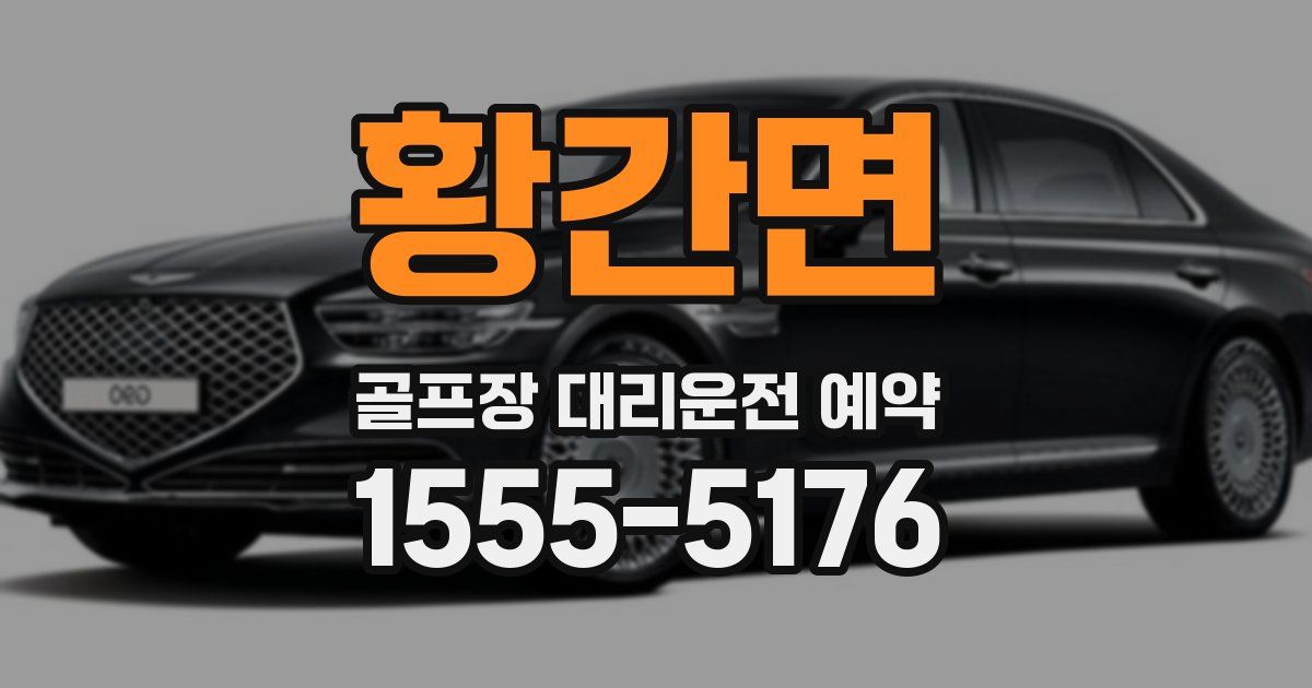황간면 골프장 대리운전 예약