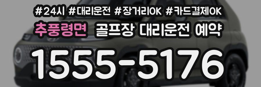 추풍령면 골프장 대리운전 예약