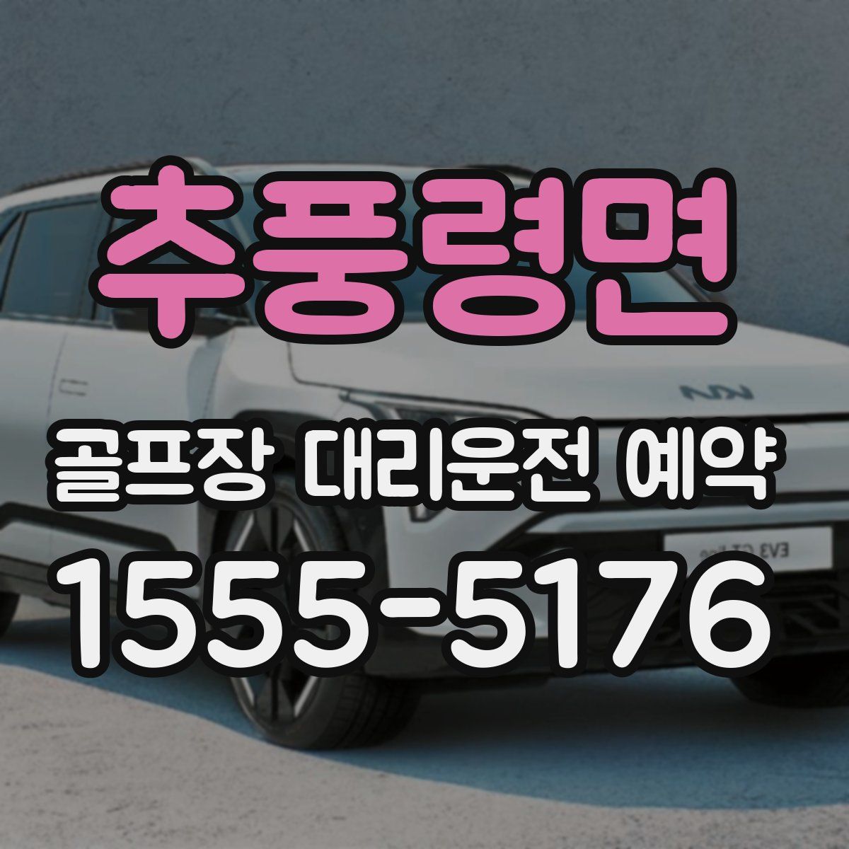 추풍령면 골프장 대리운전 예약