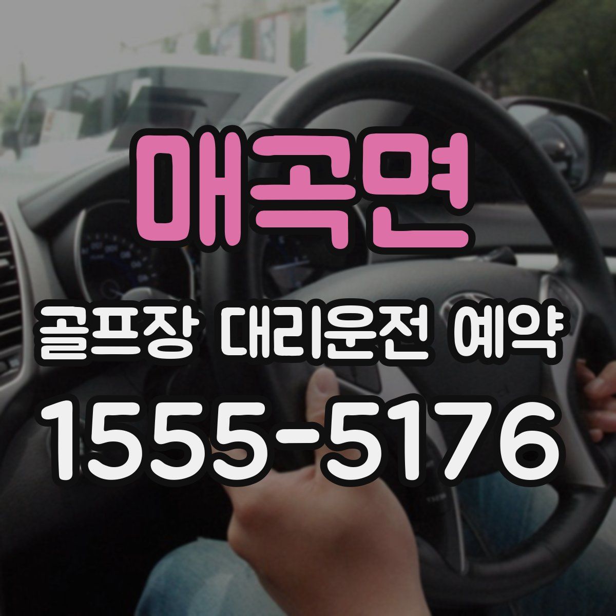 매곡면 골프장 대리운전 예약