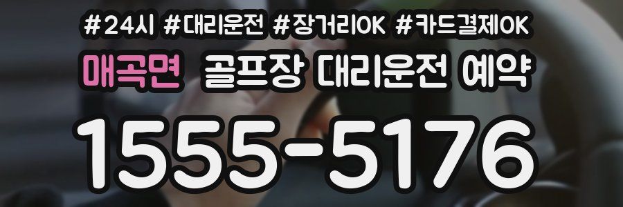 매곡면 골프장 대리운전 예약