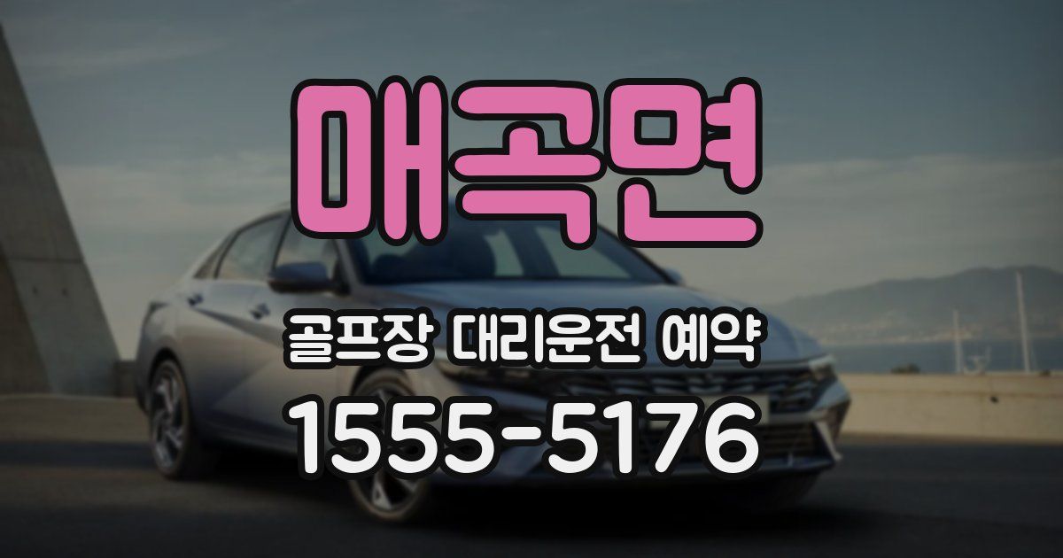 매곡면 골프장 대리운전 예약