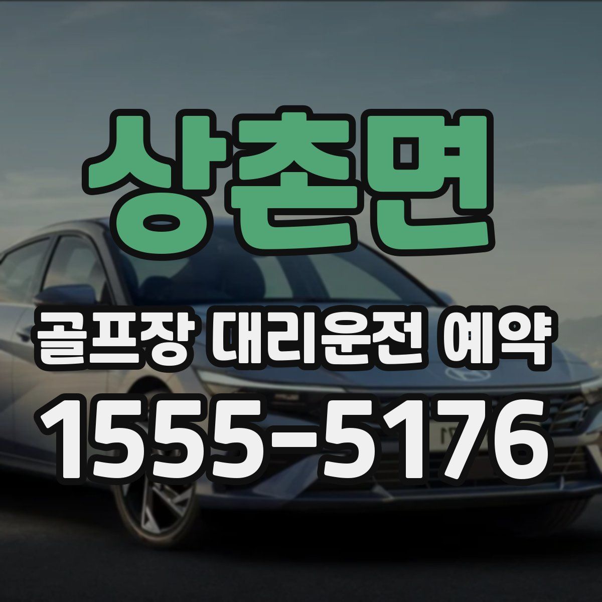 상촌면 골프장 대리운전 예약