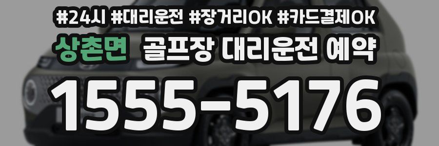 상촌면 골프장 대리운전 예약