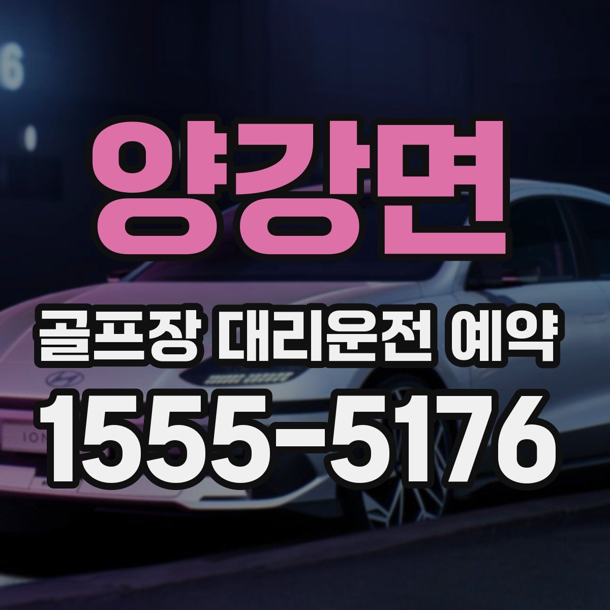 양강면 골프장 대리운전 예약