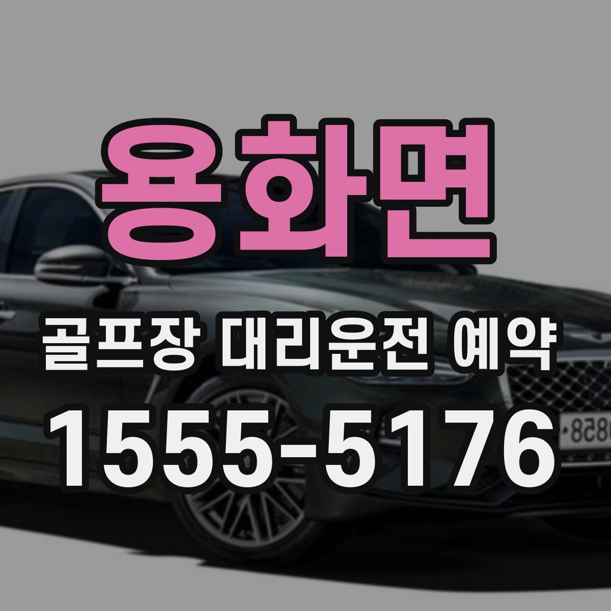 용화면 골프장 대리운전 예약