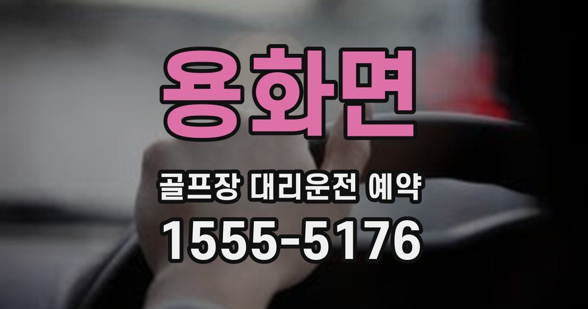용화면 골프장 대리운전 예약