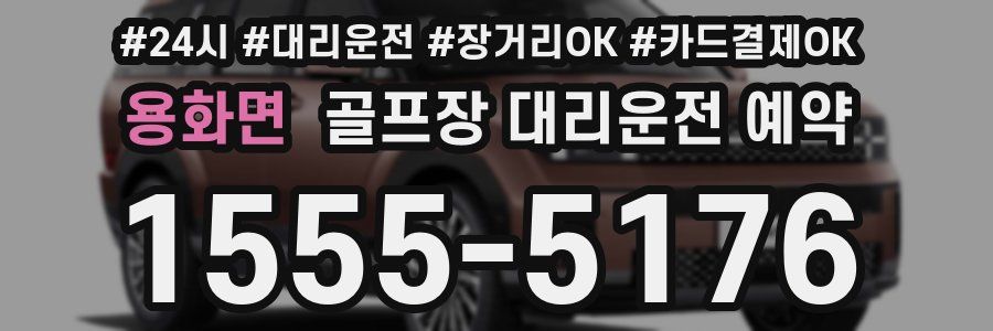 용화면 골프장 대리운전 예약