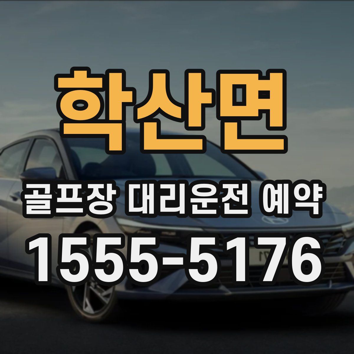 학산면 골프장 대리운전 예약