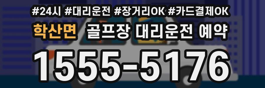 학산면 골프장 대리운전 예약