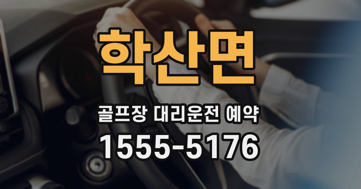 학산면 골프장 대리운전 예약