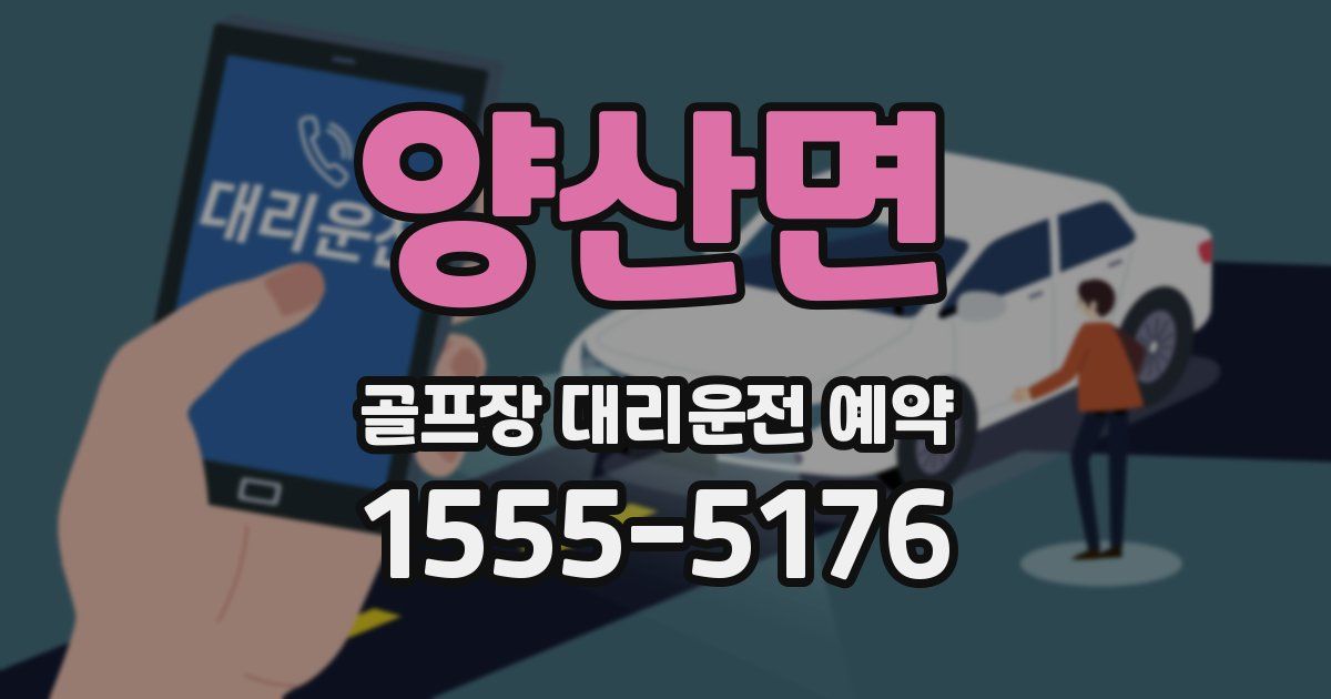 양산면 골프장 대리운전 예약