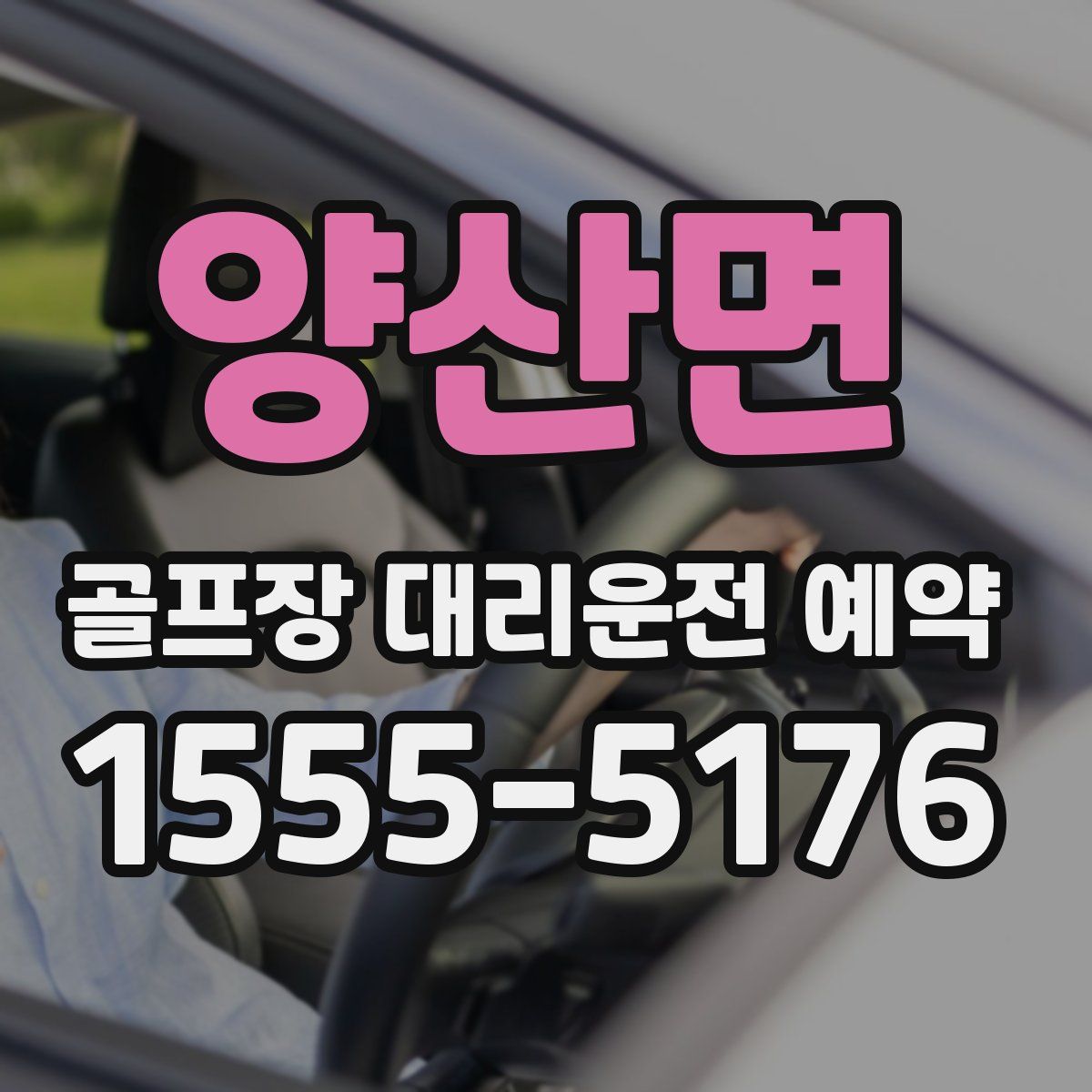 양산면 골프장 대리운전 예약