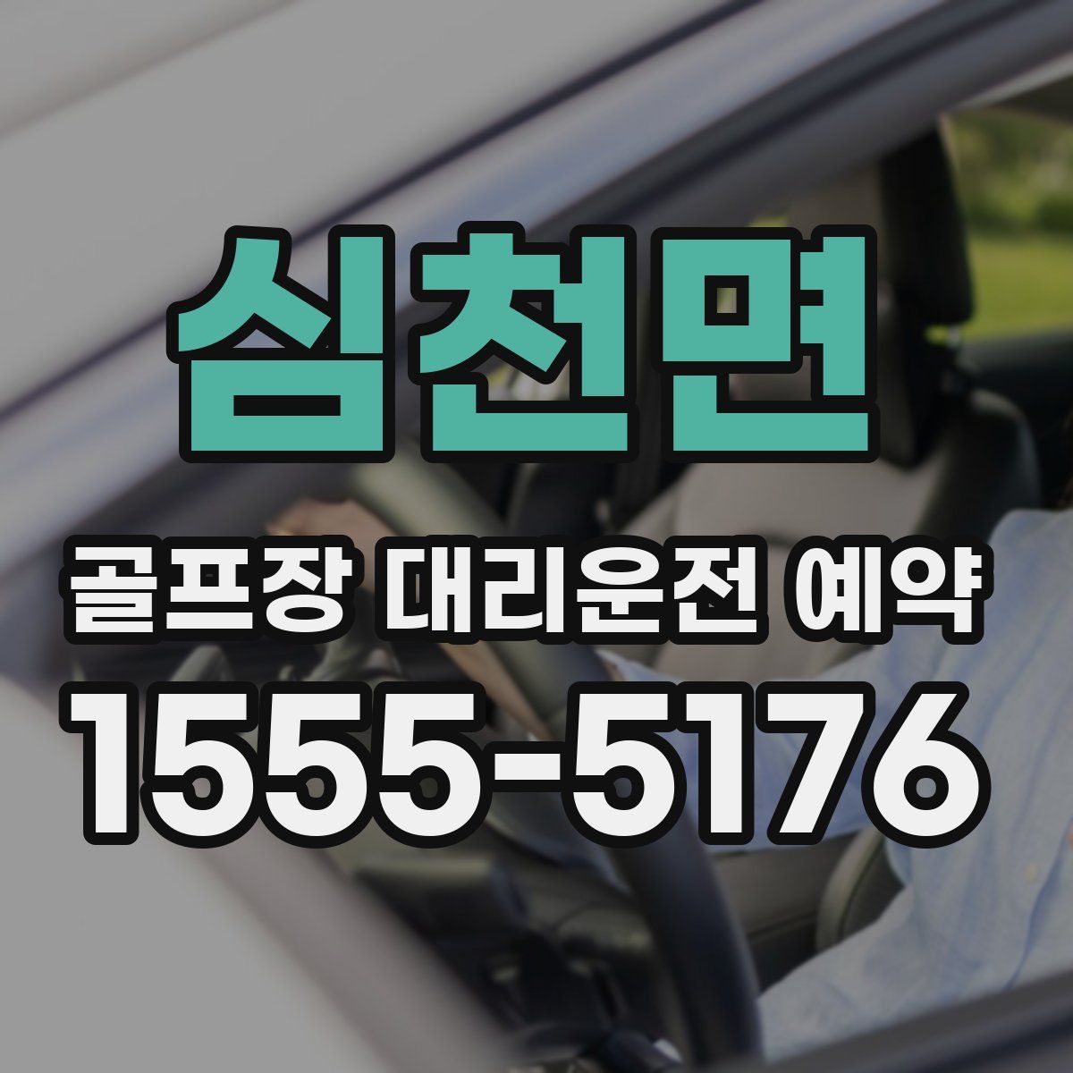심천면 골프장 대리운전 예약