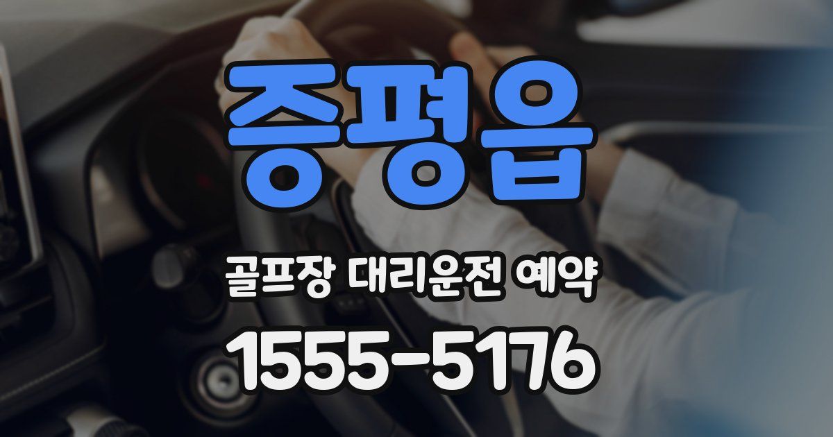 증평읍 골프장 대리운전 예약