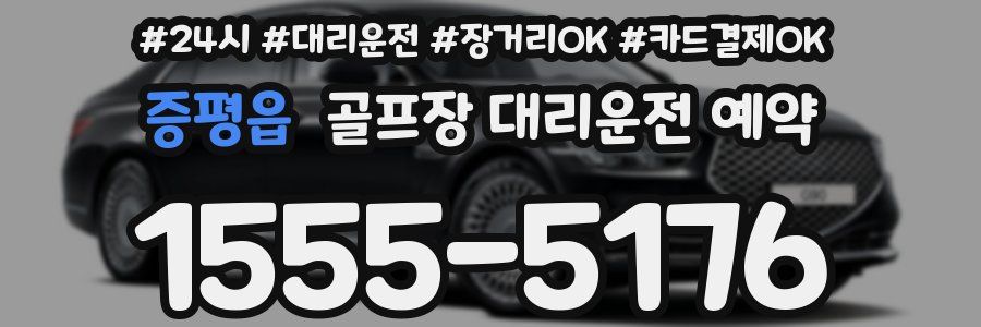 증평읍 골프장 대리운전 예약
