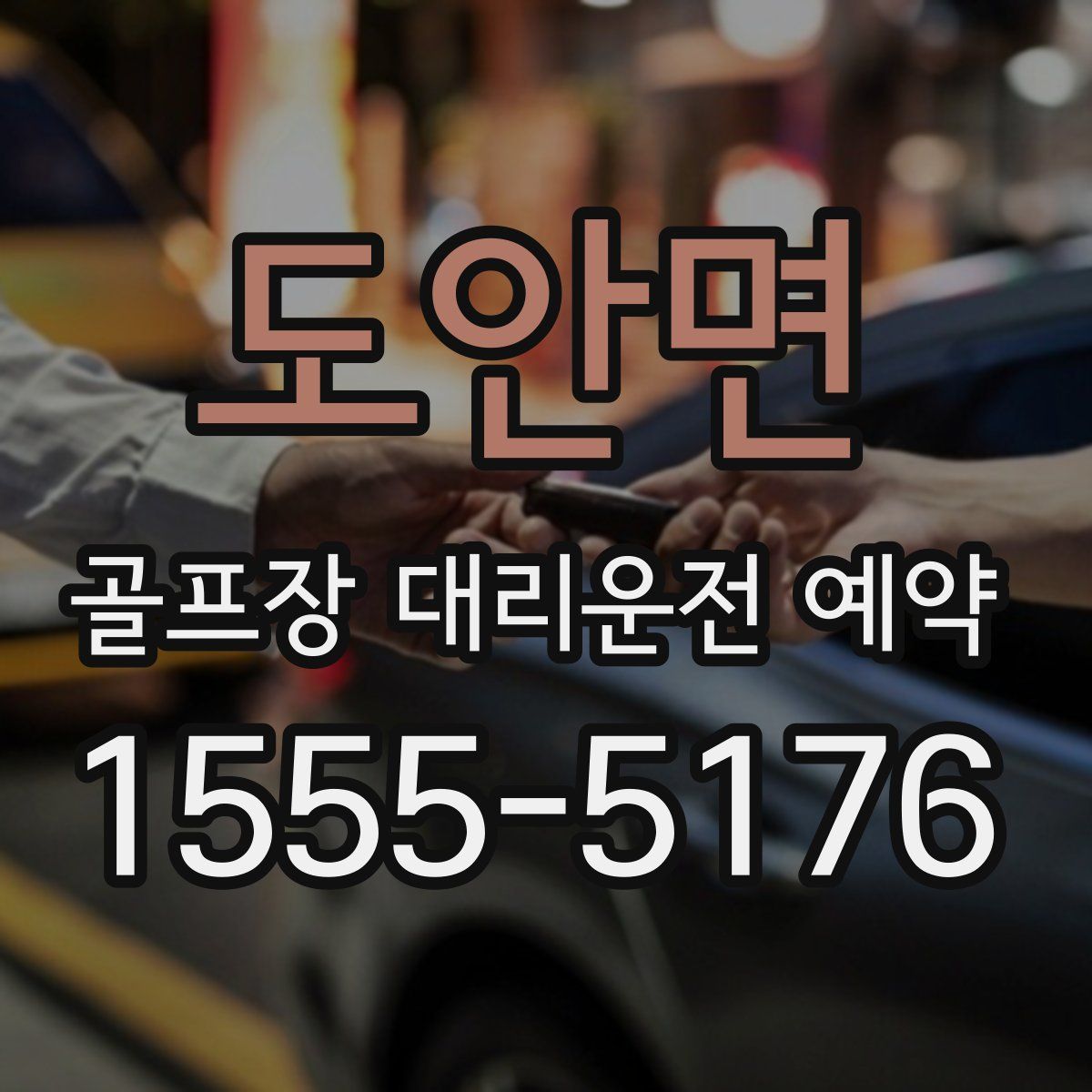 도안면 골프장 대리운전 예약