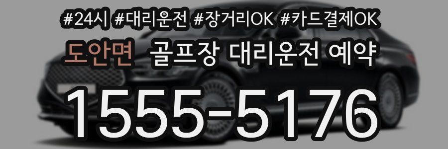 도안면 골프장 대리운전 예약